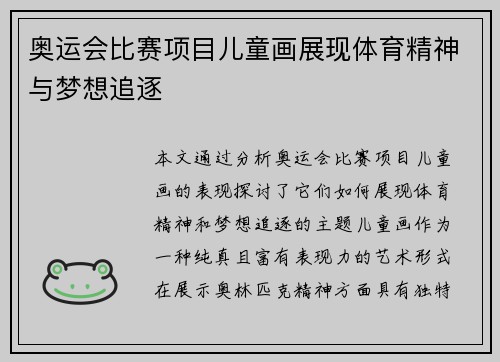 奥运会比赛项目儿童画展现体育精神与梦想追逐