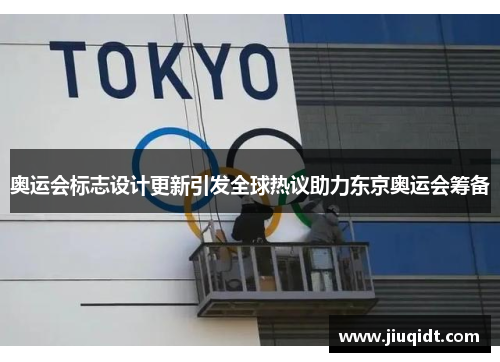 奥运会标志设计更新引发全球热议助力东京奥运会筹备