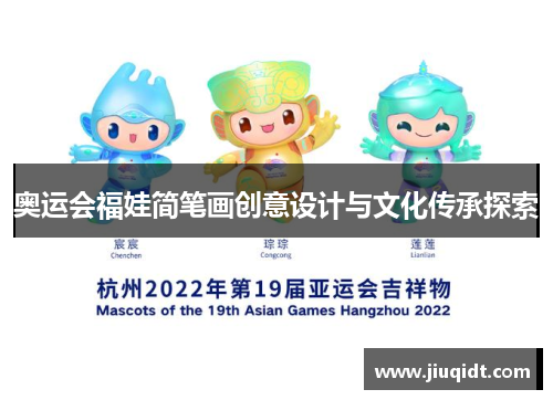 奥运会福娃简笔画创意设计与文化传承探索 奥运会福娃简笔画创意设计与文化传承探索