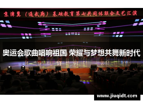 奥运会歌曲唱响祖国 荣耀与梦想共舞新时代