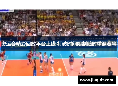 奥运会精彩回放平台上线 打破时间限制随时重温赛事 奥运会精彩回放平台上线 打破时间限制随时重温赛事