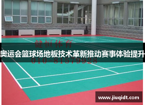 奥运会篮球场地板技术革新推动赛事体验提升