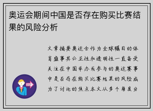 奥运会期间中国是否存在购买比赛结果的风险分析