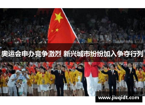 奥运会申办竞争激烈 新兴城市纷纷加入争夺行列
