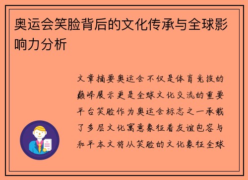 奥运会笑脸背后的文化传承与全球影响力分析