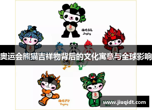 奥运会熊猫吉祥物背后的文化寓意与全球影响 奥运会熊猫吉祥物背后的文化寓意与全球影响
