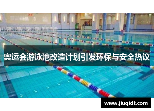 奥运会游泳池改造计划引发环保与安全热议