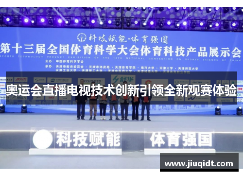 奥运会直播电视技术创新引领全新观赛体验 奥运会直播电视技术创新引领全新观赛体验