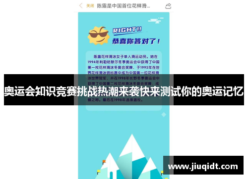 奥运会知识竞赛挑战热潮来袭快来测试你的奥运记忆 奥运会知识竞赛挑战热潮来袭快来测试你的奥运记忆