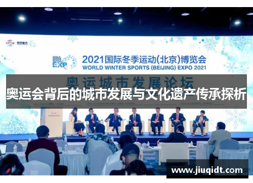 奥运会背后的城市发展与文化遗产传承探析