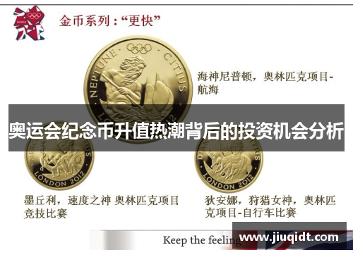 奥运会纪念币升值热潮背后的投资机会分析 奥运会纪念币升值热潮背后的投资机会分析