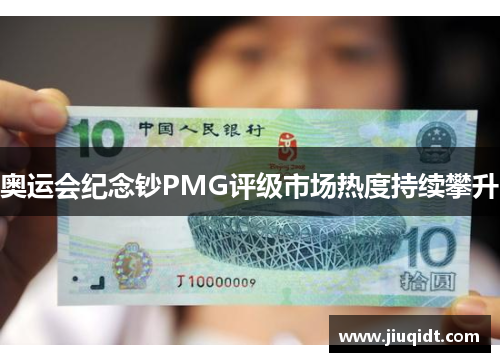 奥运会纪念钞PMG评级市场热度持续攀升