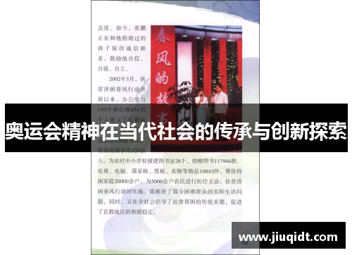 奥运会精神在当代社会的传承与创新探索 奥运会精神在当代社会的传承与创新探索