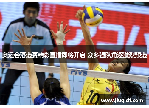 奥运会落选赛精彩直播即将开启 众多强队角逐激烈预选