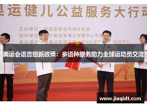 奥运会语言组新政策：多语种服务助力全球运动员交流