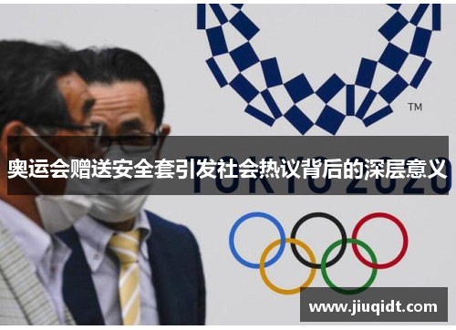 奥运会赠送安全套引发社会热议背后的深层意义