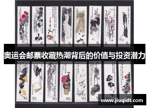 奥运会邮票收藏热潮背后的价值与投资潜力 奥运会邮票收藏热潮背后的价值与投资潜力