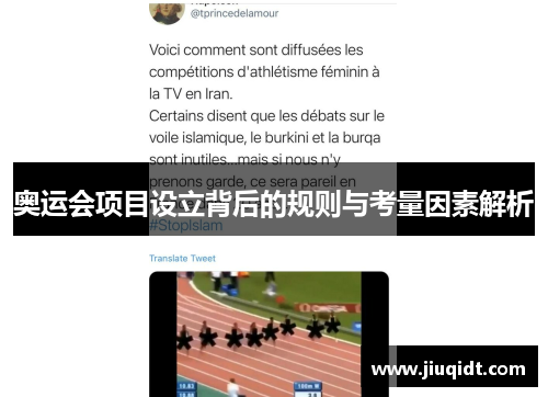奥运会项目设立背后的规则与考量因素解析