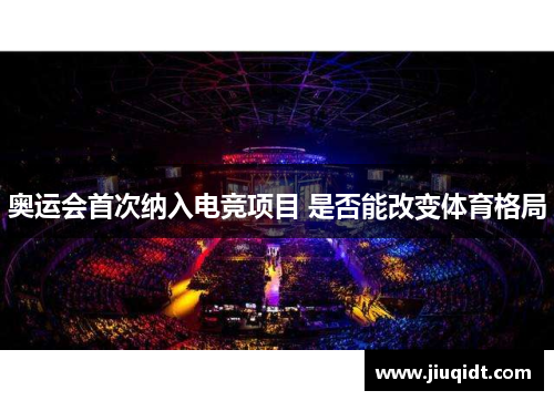 奥运会首次纳入电竞项目 是否能改变体育格局 奥运会首次纳入电竞项目 是否能改变体育格局