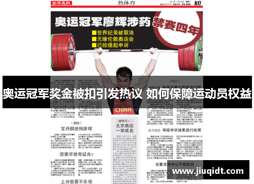 奥运冠军奖金被扣引发热议 如何保障运动员权益 奥运冠军奖金被扣引发热议 如何保障运动员权益