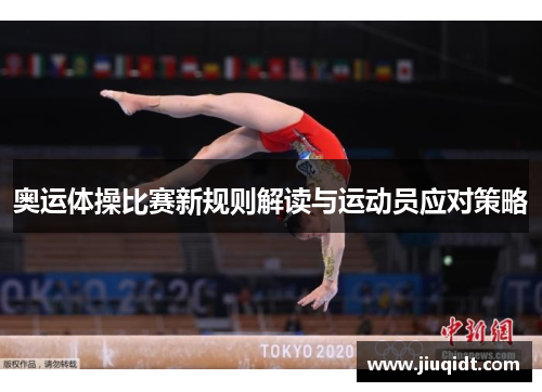 奥运体操比赛新规则解读与运动员应对策略 奥运体操比赛新规则解读与运动员应对策略